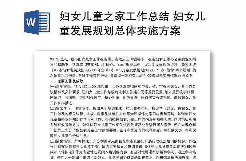 婦女兒童之家工作總結(jié) 婦女兒童發(fā)展規(guī)劃總體實(shí)施方案