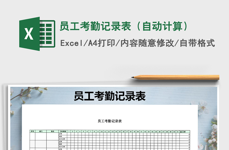 2021年員工考勤記錄表（自動計算）