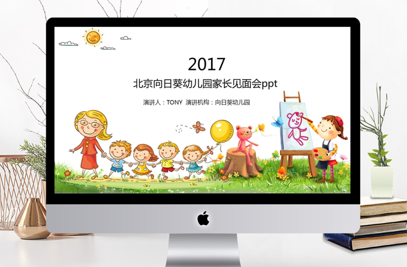 2017北京幼兒園家長(zhǎng)會(huì)ppt模板