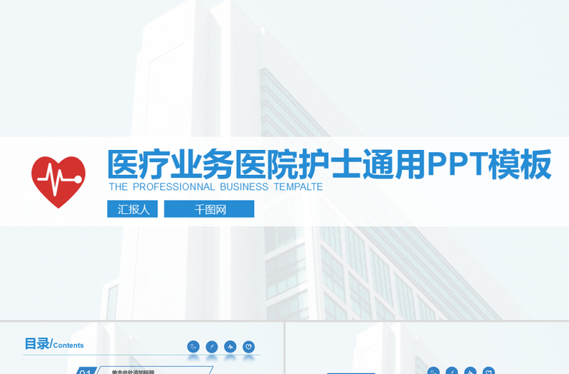 医疗业务医院护士通用PPT模板3