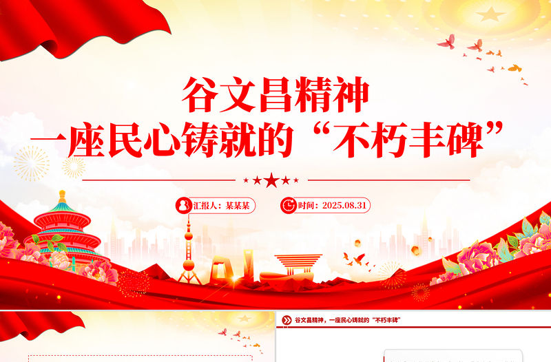 谷文昌精神PPT傳承紅色基因凝聚奮進力量系列黨課