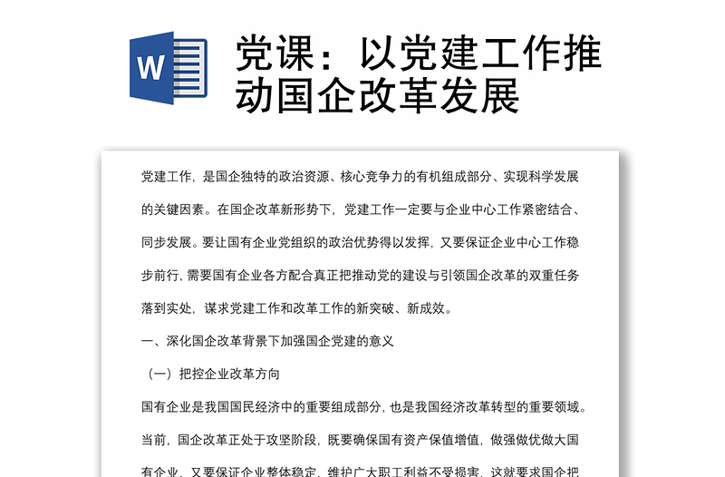 黨課:以黨建工作推動國企改革發(fā)展