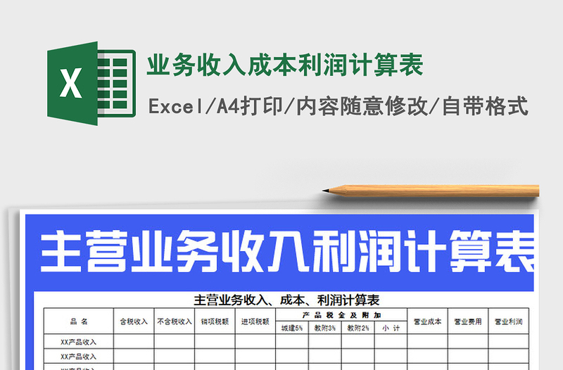 2022年業(yè)務(wù)收入成本利潤計算表免費下載