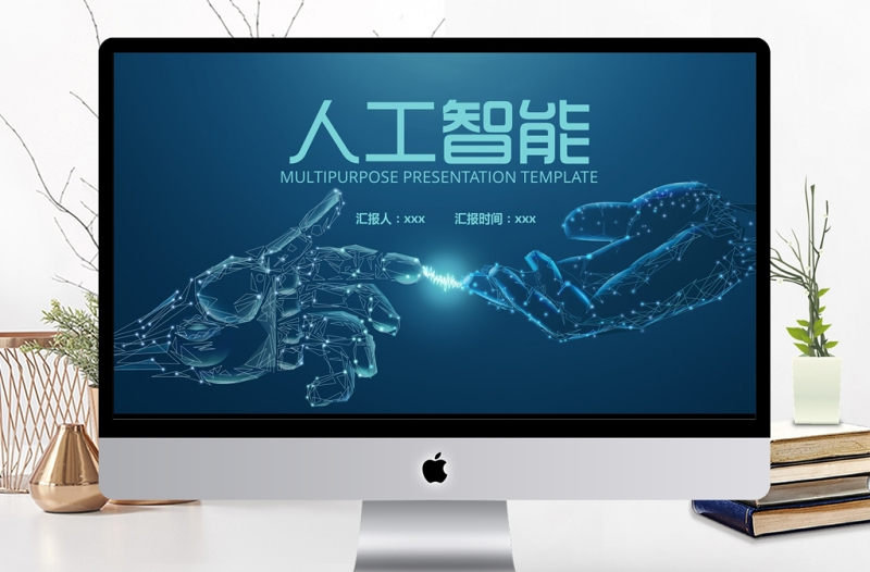科技風(fēng)人工智能工作匯報PPT模板