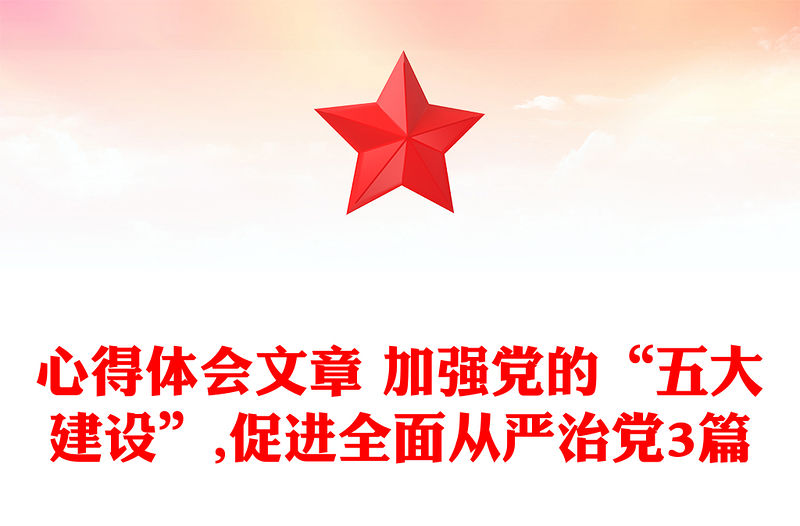 心得體會文章 加強黨的“五大建設”,促進全面從嚴治黨3篇