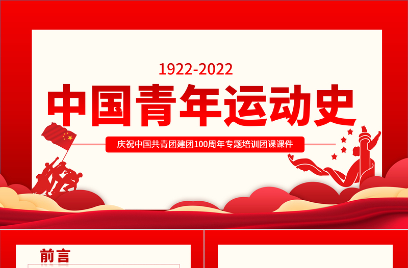 中國青年運動史PPT精美大氣風五四以來黨領(lǐng)導(dǎo)下的青年運動的光輝歷程專題團課