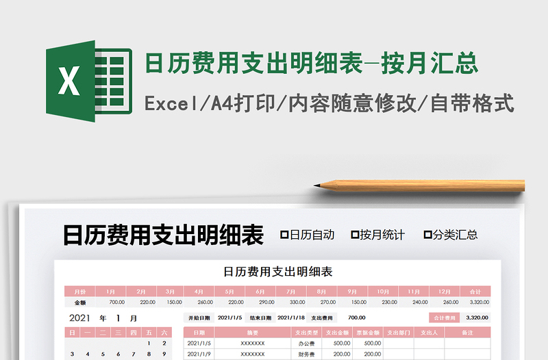 2021年日歷費(fèi)用支出明細(xì)表-按月匯總