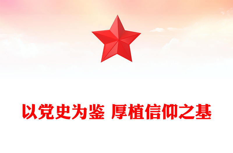 以黨史為鑒厚植信仰之基PPT精美簡(jiǎn)潔推動(dòng)2025年工作開(kāi)新局黨課課件(講稿)