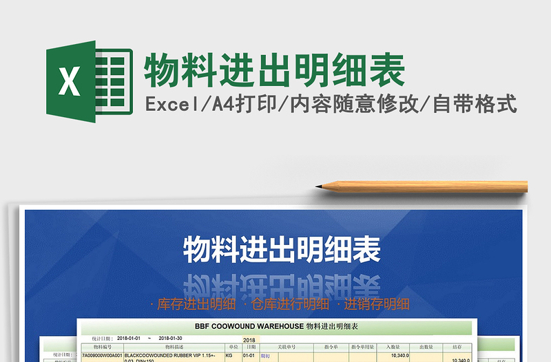 2021年物料進(jìn)出明細(xì)表免費(fèi)下載