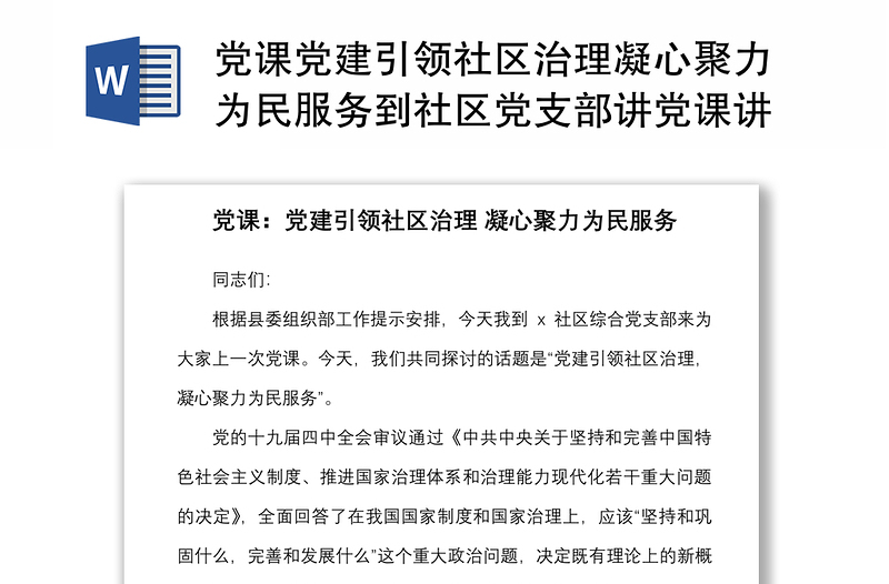 黨課黨建引領(lǐng)社區(qū)治理凝心聚力為民服務(wù)到社區(qū)黨支部講黨課講稿范文