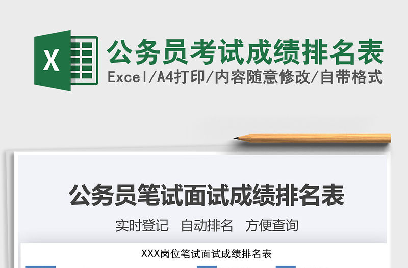 2021年公務員考試成績排名表