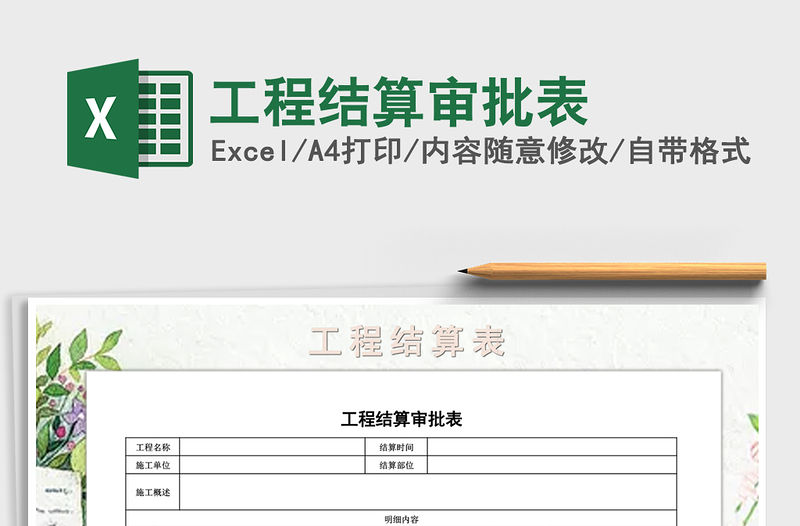 2021年工程結(jié)算審批表