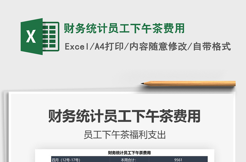 2021財(cái)務(wù)統(tǒng)計(jì)員工下午茶費(fèi)用免費(fèi)下載
