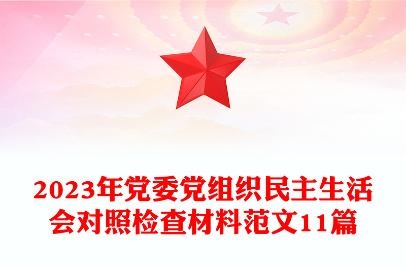 2023年黨委黨組織民主生活會對照檢查材料范文11篇