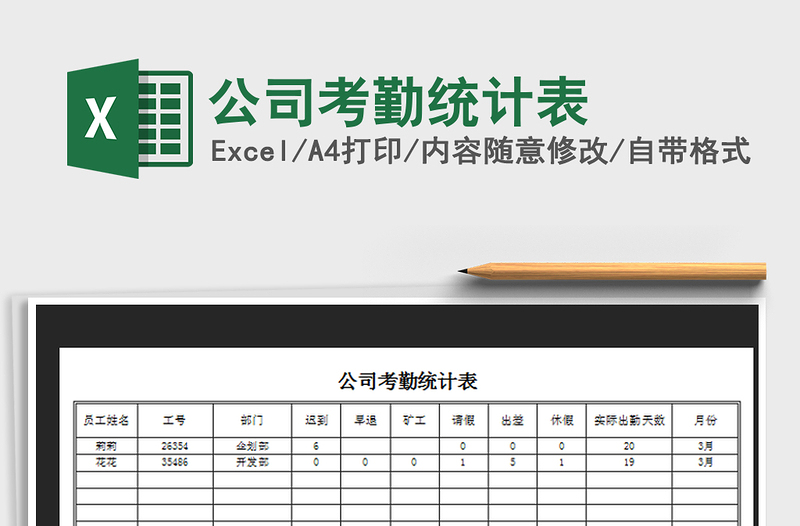 2021年公司考勤統(tǒng)計(jì)表