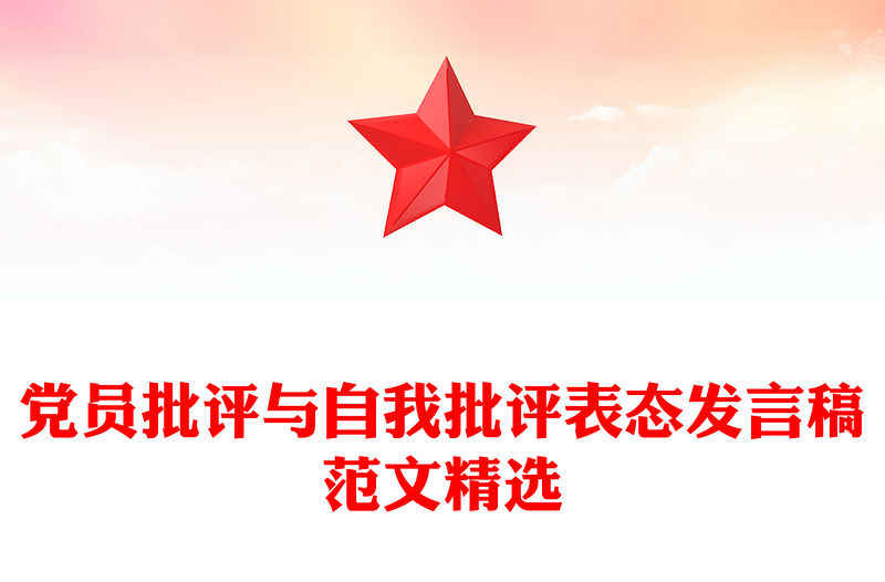 黨員批評與自我批評表態發言稿范文精選