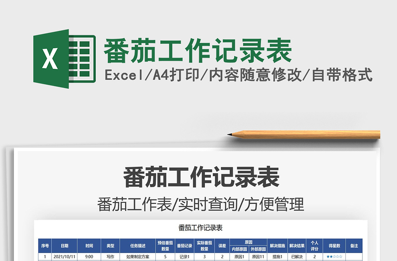 2021番茄工作記錄表免費(fèi)下載