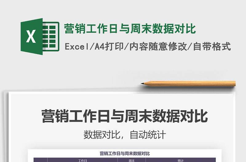 2021年營銷工作日與周末數據對比