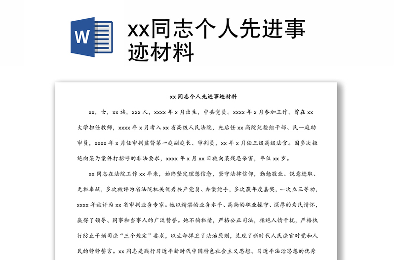 xx同志个人先进事迹材料