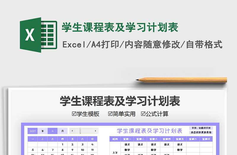 2021学生课程表及学习计划表免费下载