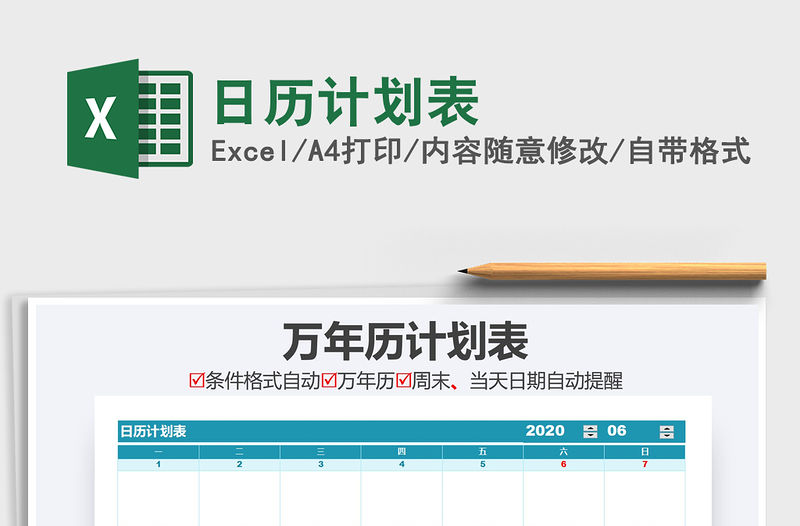 2021年日歷計劃表