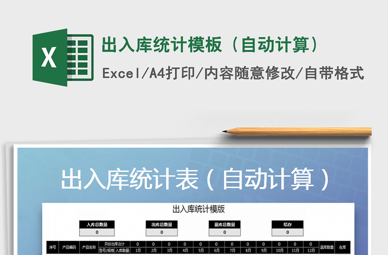 2021年出入庫統(tǒng)計模板(自動計算)