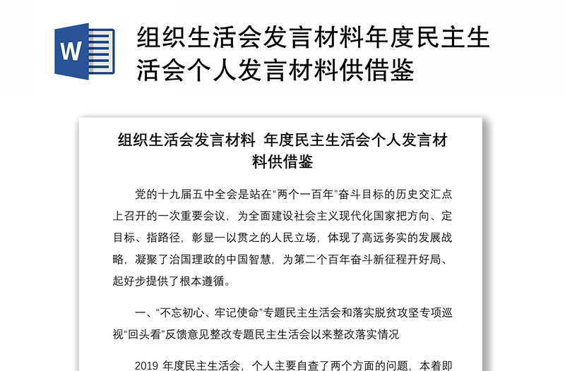 組織生活會發(fā)言材料年度民主生活會個人發(fā)言材料供借鑒