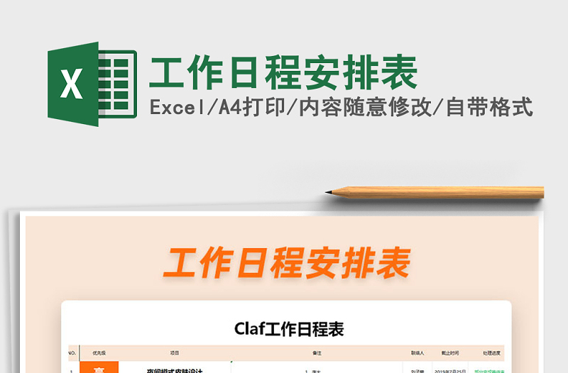 2021年工作日程安排表
