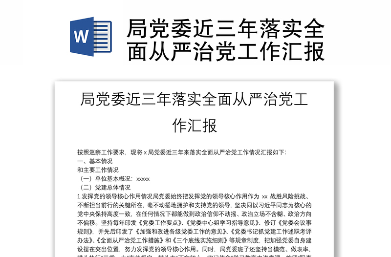 局黨委近三年落實全面從嚴治黨工作匯報