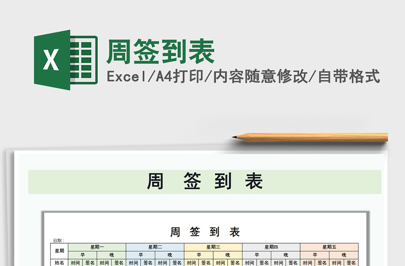 2021年周簽到表免費(fèi)下載