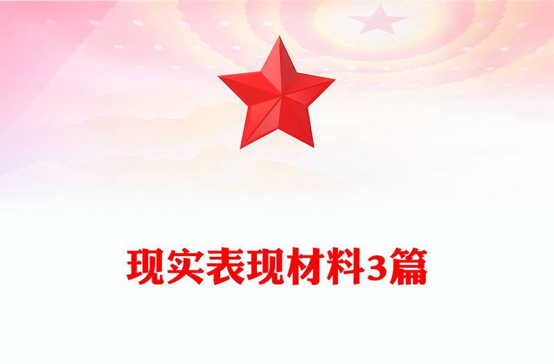 現(xiàn)實表現(xiàn)材料3篇