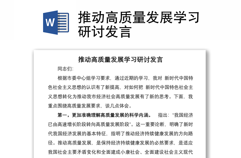 推動高質量發(fā)展學習研討發(fā)言