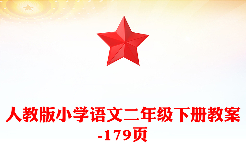 人教版小學語文二年級下冊教案-179頁