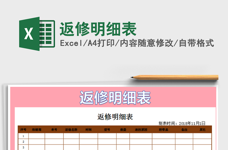 2021年返修明細(xì)表免費下載