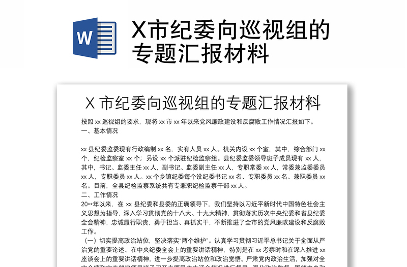 X市纪委向巡视组的专题汇报材料