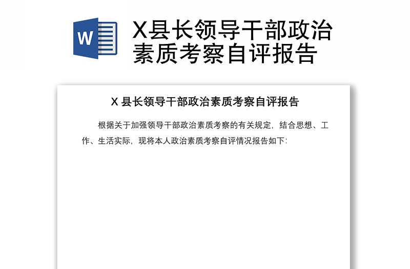 2021X县长领导干部政治素质考察自评报告