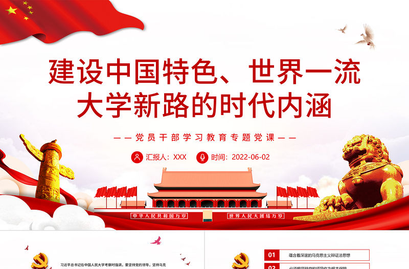 建設中國特色、世界一流大學新路的時代內涵PPT紅色大氣風黨員干部學習教育專題黨課課件模板