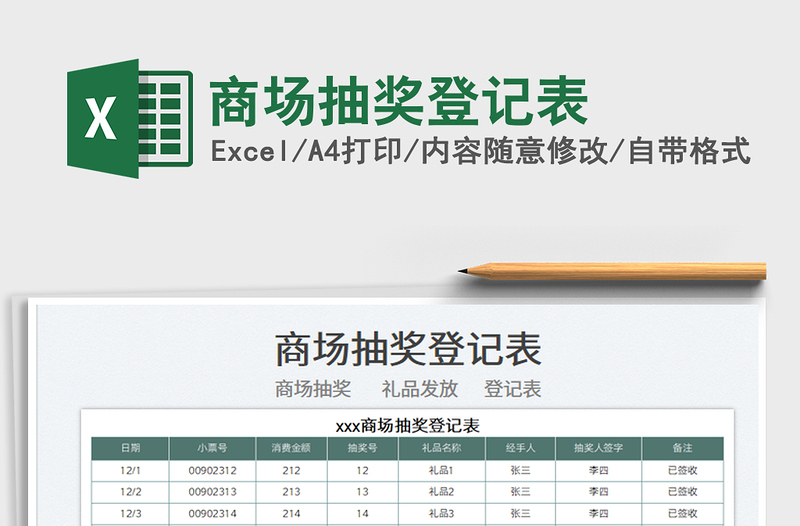 2022商场抽奖登记表免费下载