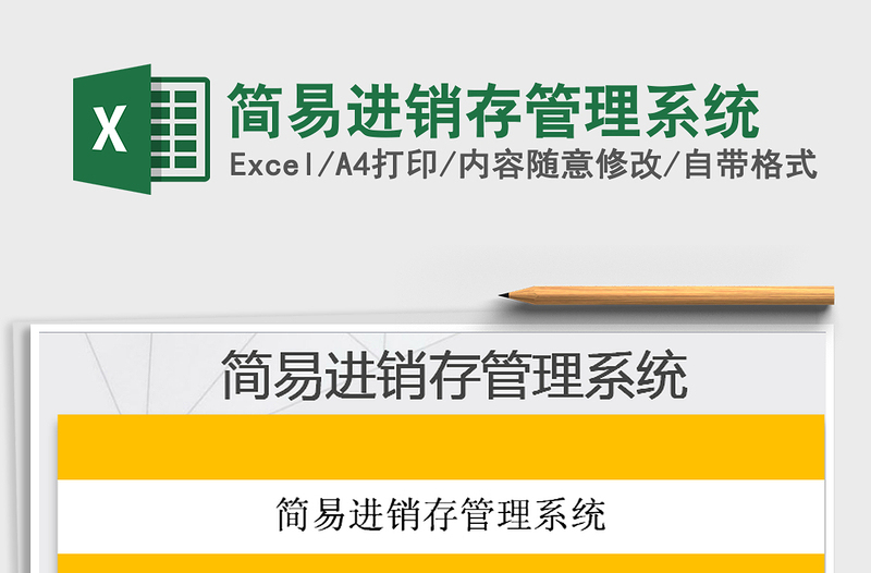 2021年簡易進銷存管理系統(tǒng)免費下載
