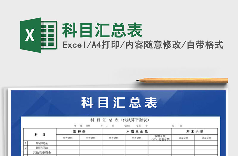 2021年科目匯總表