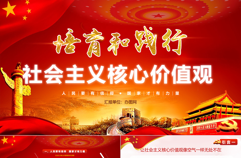 社會主義核心價值觀黨課學(xué)習(xí)PPT模版