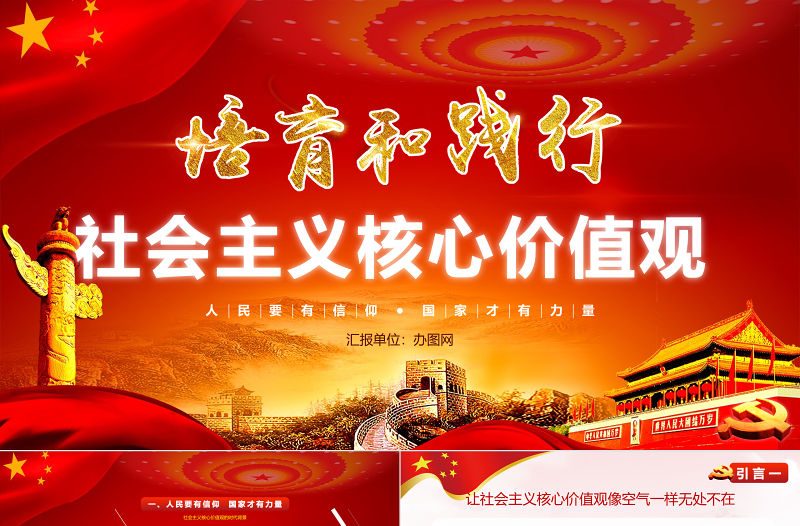 社會主義核心價(jià)值觀黨課學(xué)習(xí)PPT模版
