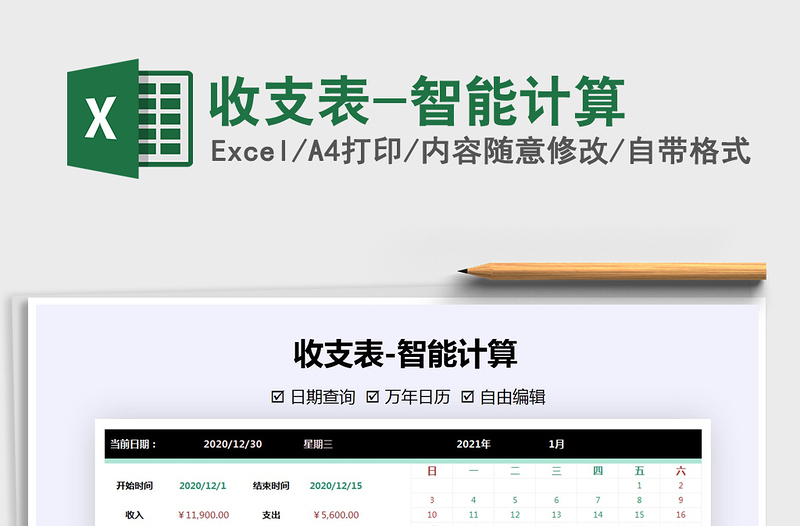 2021年收支表-智能計(jì)算
