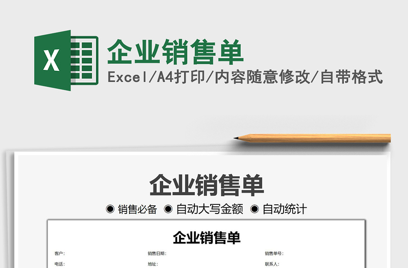2021企業(yè)銷售單免費(fèi)下載