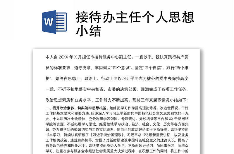 接待辦主任個人思想小結(jié)