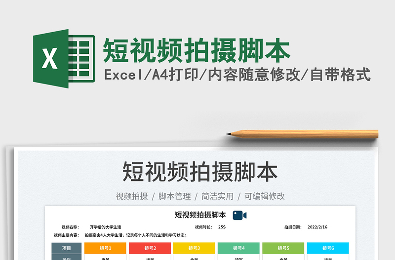 2022短視頻拍攝腳本免費(fèi)下載