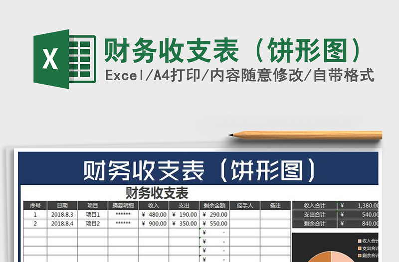 2021年財(cái)務(wù)收支表(餅形圖)