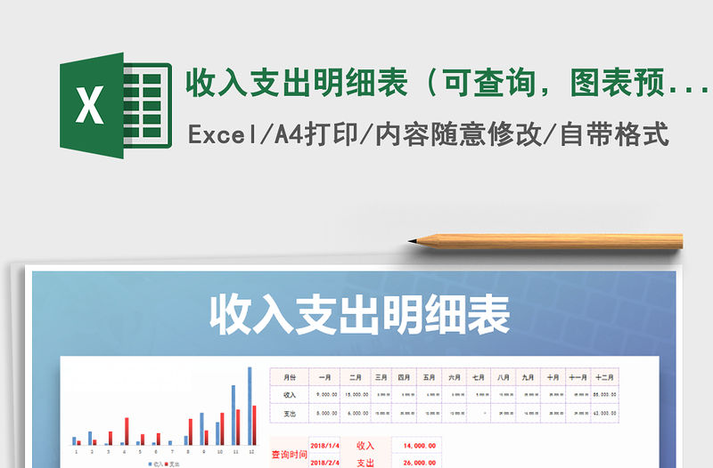 2021年收入支出明細(xì)表（可查詢，圖表預(yù)覽）免費(fèi)下載