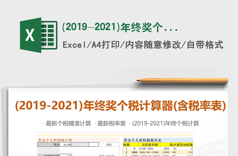 2021年(2019-2021)年终奖个人所得税计算器(含税率表)