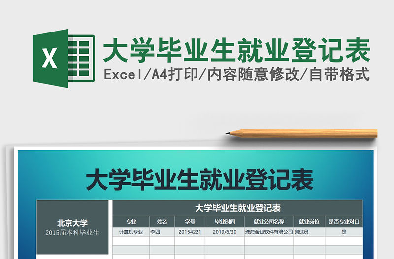 2021年大學畢業(yè)生就業(yè)登記表免費下載